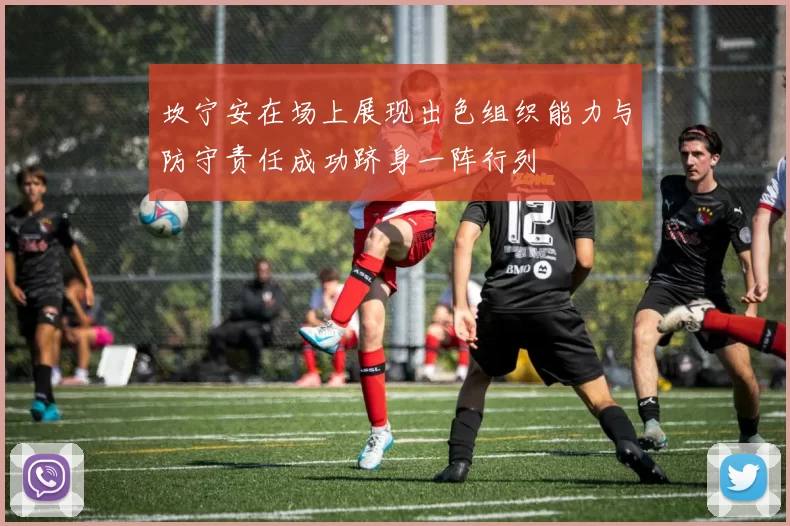 坎宁安在场上展现出色组织能力与防守责任成功跻身一阵行列
