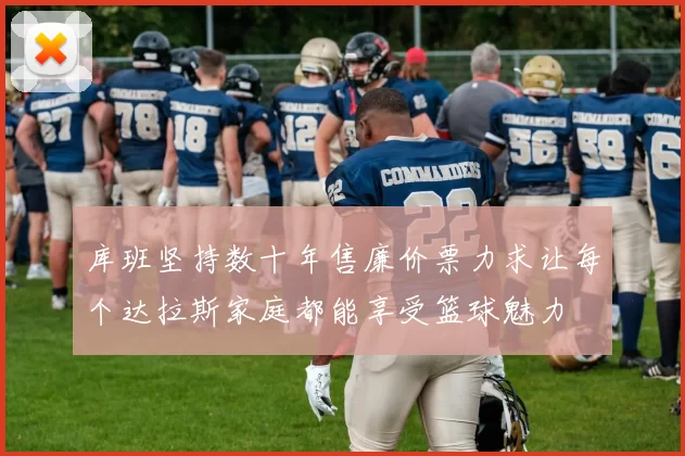 库班坚持数十年售廉价票力求让每个达拉斯家庭都能享受篮球魅力