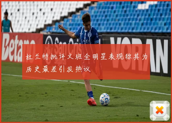 杜兰特批评文班全明星表现称其为历史最差引发热议