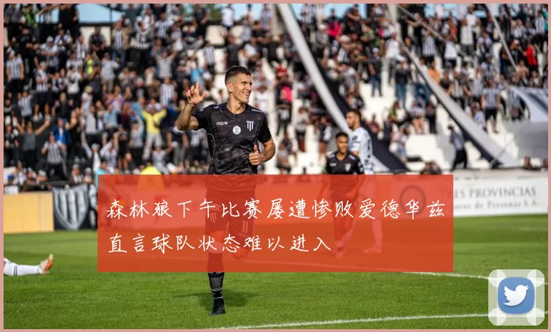 森林狼下午比赛屡遭惨败爱德华兹直言球队状态难以进入