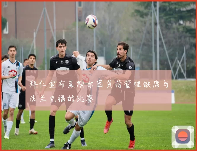 拜仁宣布莱默尔因负荷管理缺席与法兰克福的比赛