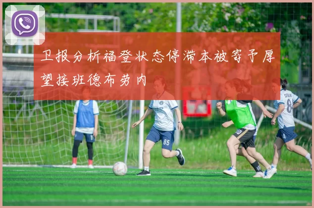 卫报分析福登状态停滞本被寄予厚望接班德布劳内