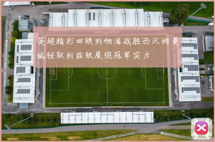 英超精彩回顾利物浦战胜西汉姆曼城轻取利兹联展现冠军实力