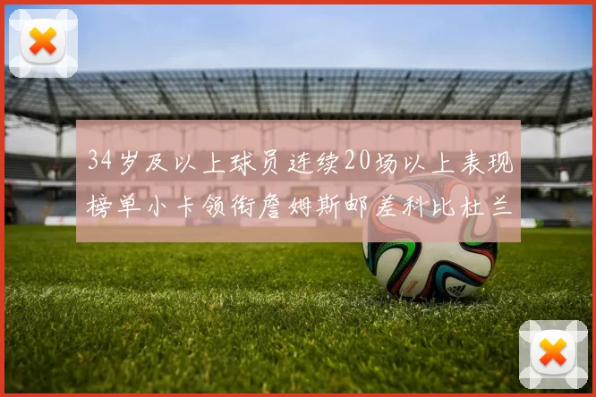 34岁及以上球员连续20场以上表现榜单小卡领衔詹姆斯邮差科比杜兰特上榜