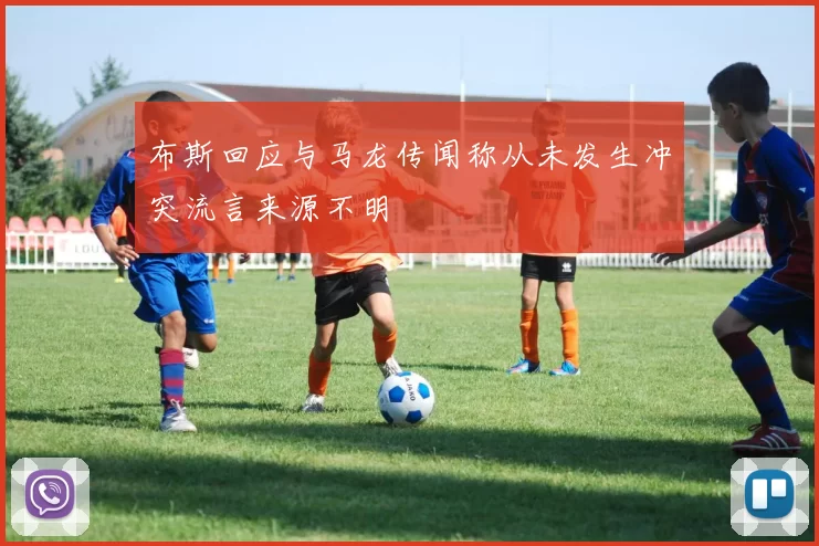 布斯回应与马龙传闻称从未发生冲突流言来源不明