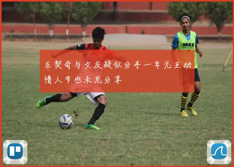东契奇与女友疑似分手一年无互动情人节也未见分享
